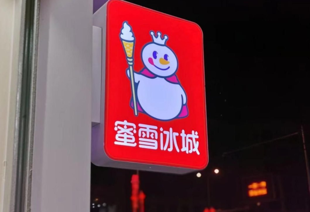 蜜雪也不再年轻